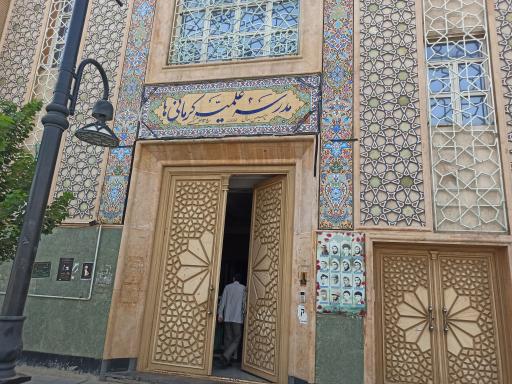عکس مدرسه علمیه کرمانی ها