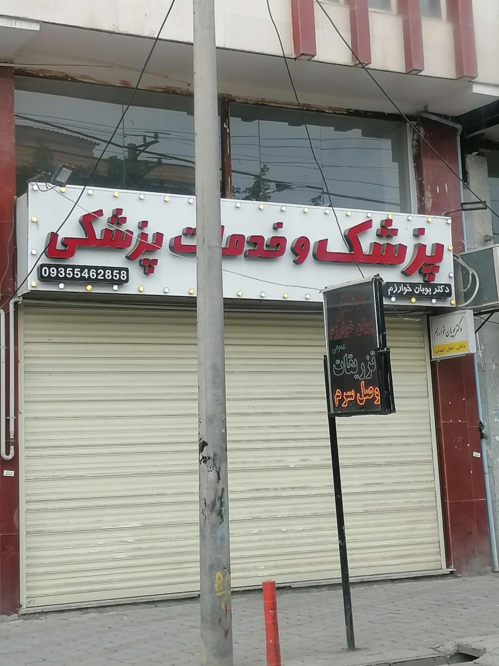 عکس مطب دکتر پویان خوارزم