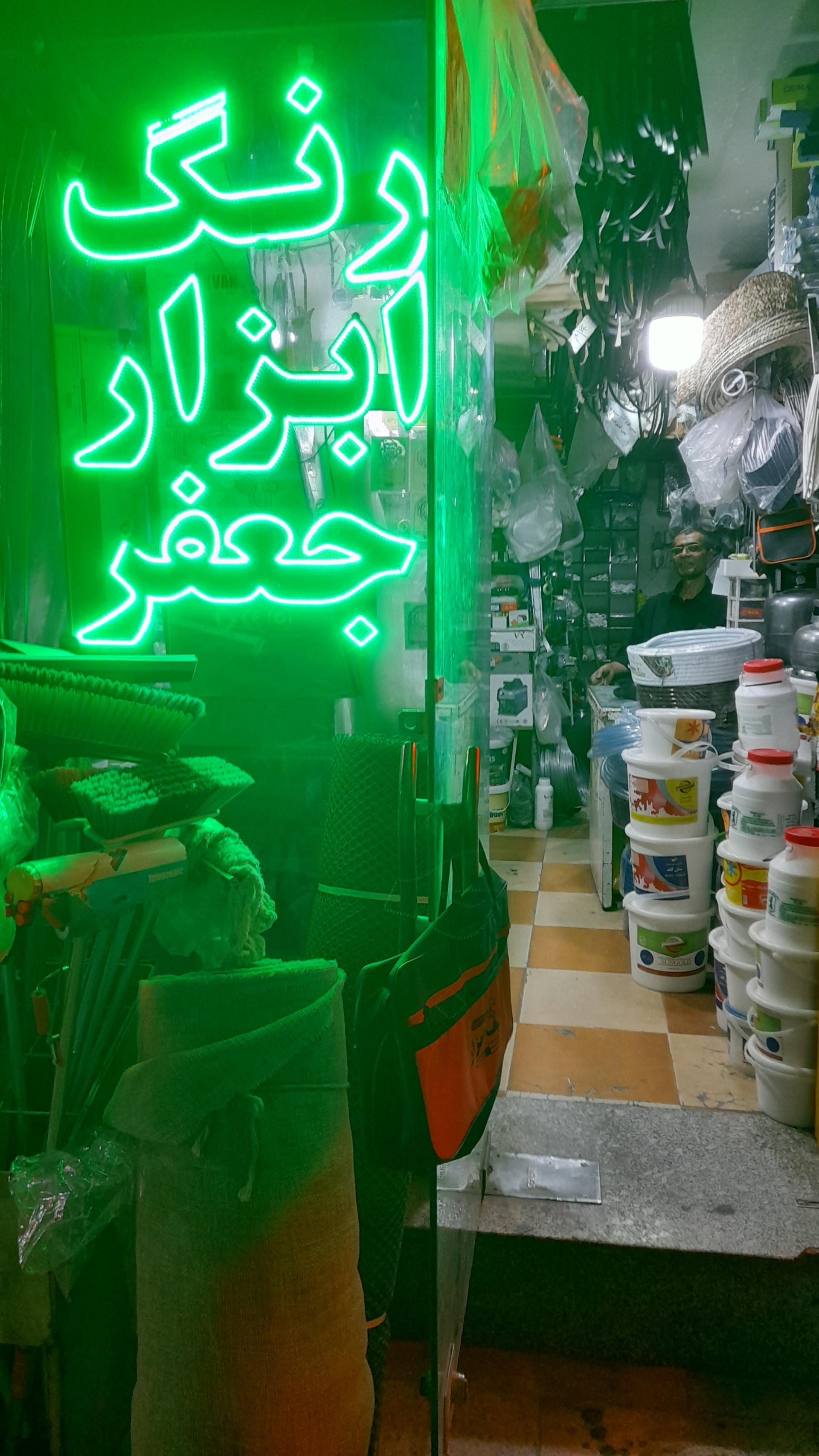 عکس ابزار فروشی جعفر