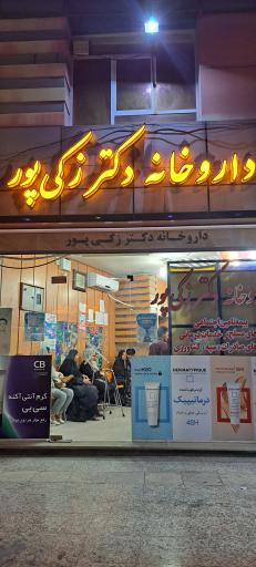 عکس داروخانه دکتر زکی پور