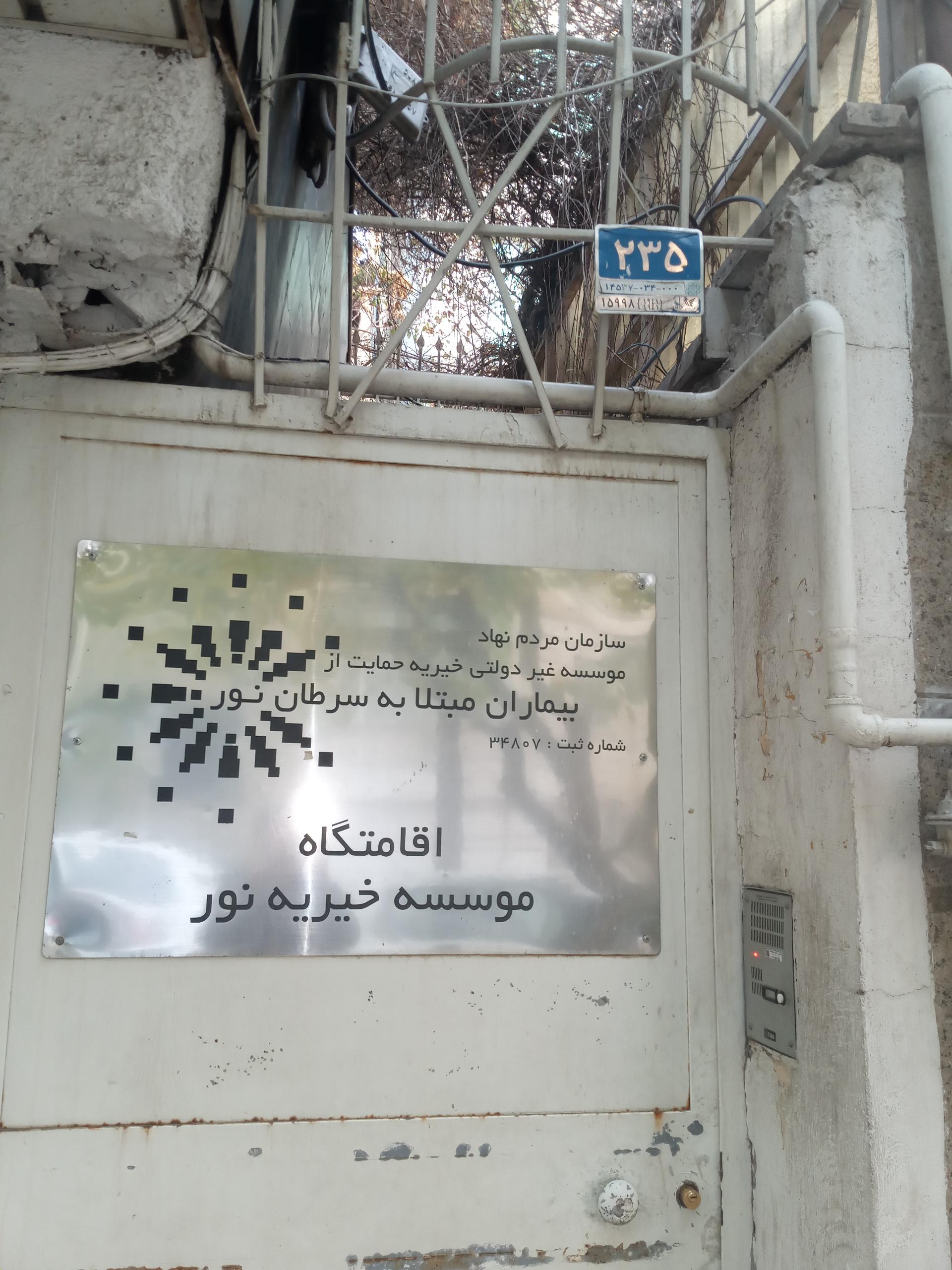 عکس اقامتگاه موسسه خیریه نور