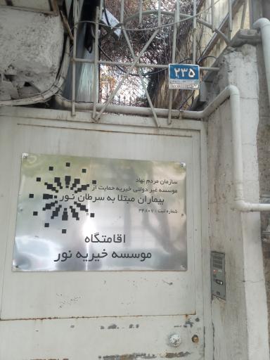 عکس اقامتگاه موسسه خیریه نور
