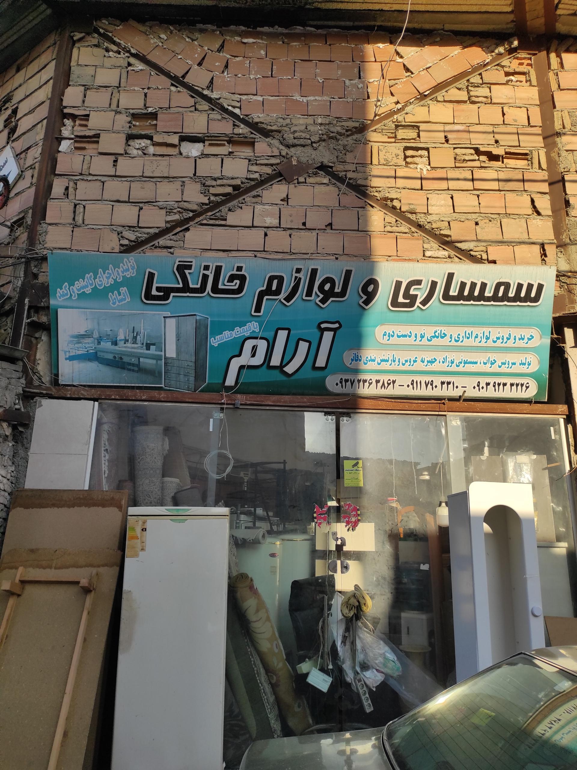 عکس سمساری ارام