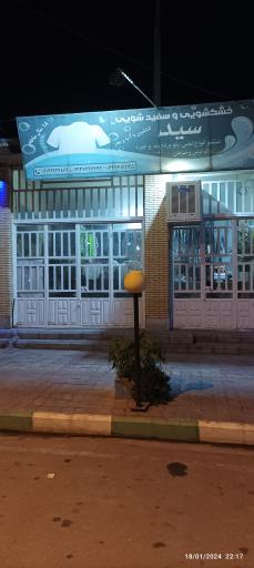 عکس خشکشویی صدف بهرمان