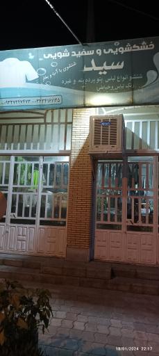 عکس خشکشویی صدف بهرمان