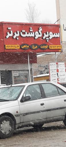 عکس سوپر گوشت برتر