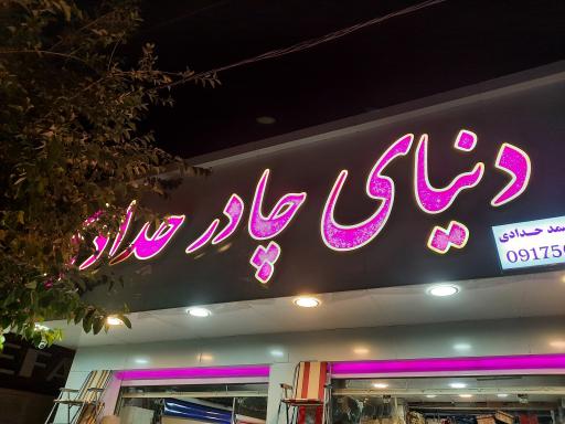 عکس چادردوزی حدادی