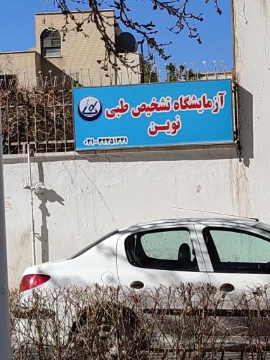 عکس آزمایشگاه تشخیص طبی نوین