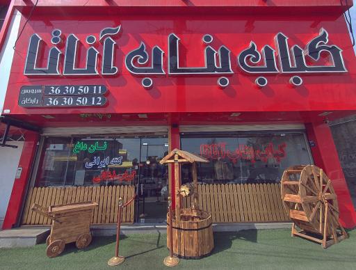 عکس کباب بناب آناتا 