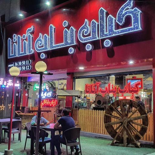 عکس کباب بناب آناتا 