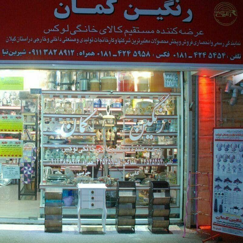 عکس لوازم خانگی رنگین کمان 