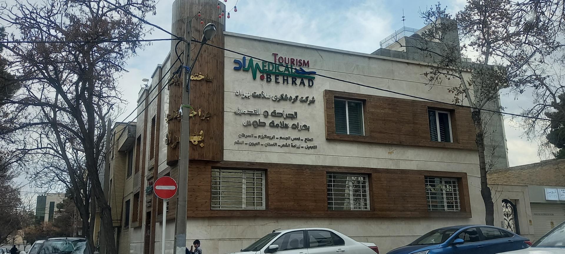 عکس کلینیک زیبایی بهراد