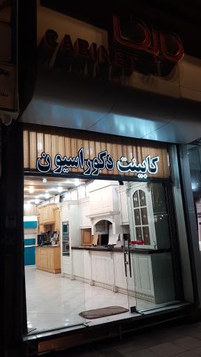 فروشگاه کابینت کابک