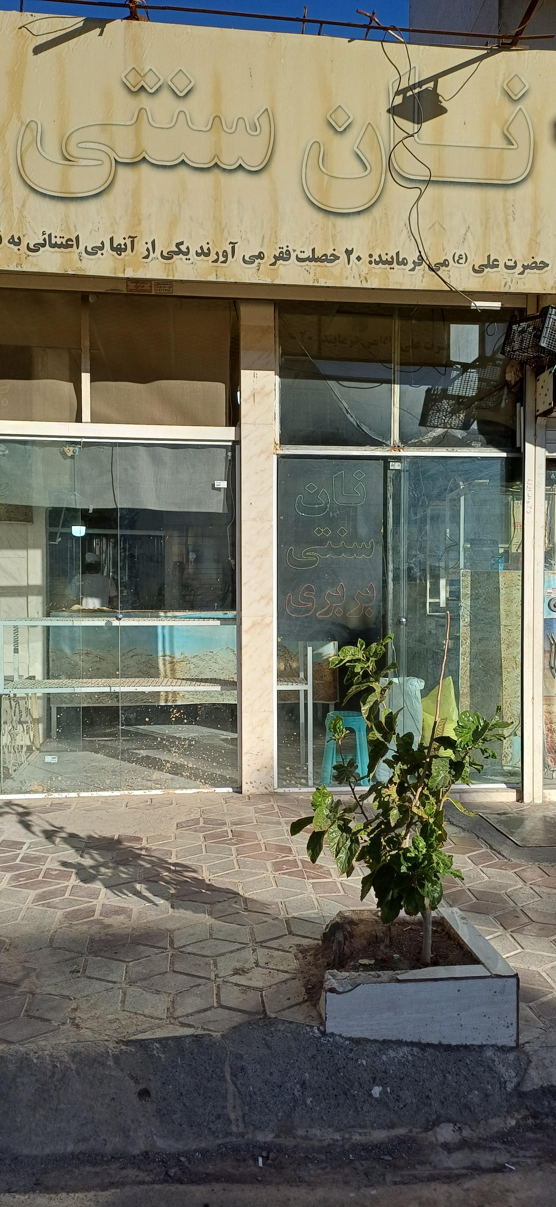 عکس نان سنتی امیر