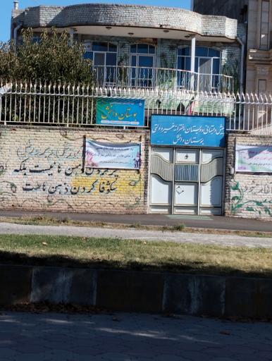 عکس مدرسه‌ بوستان‌ دانش