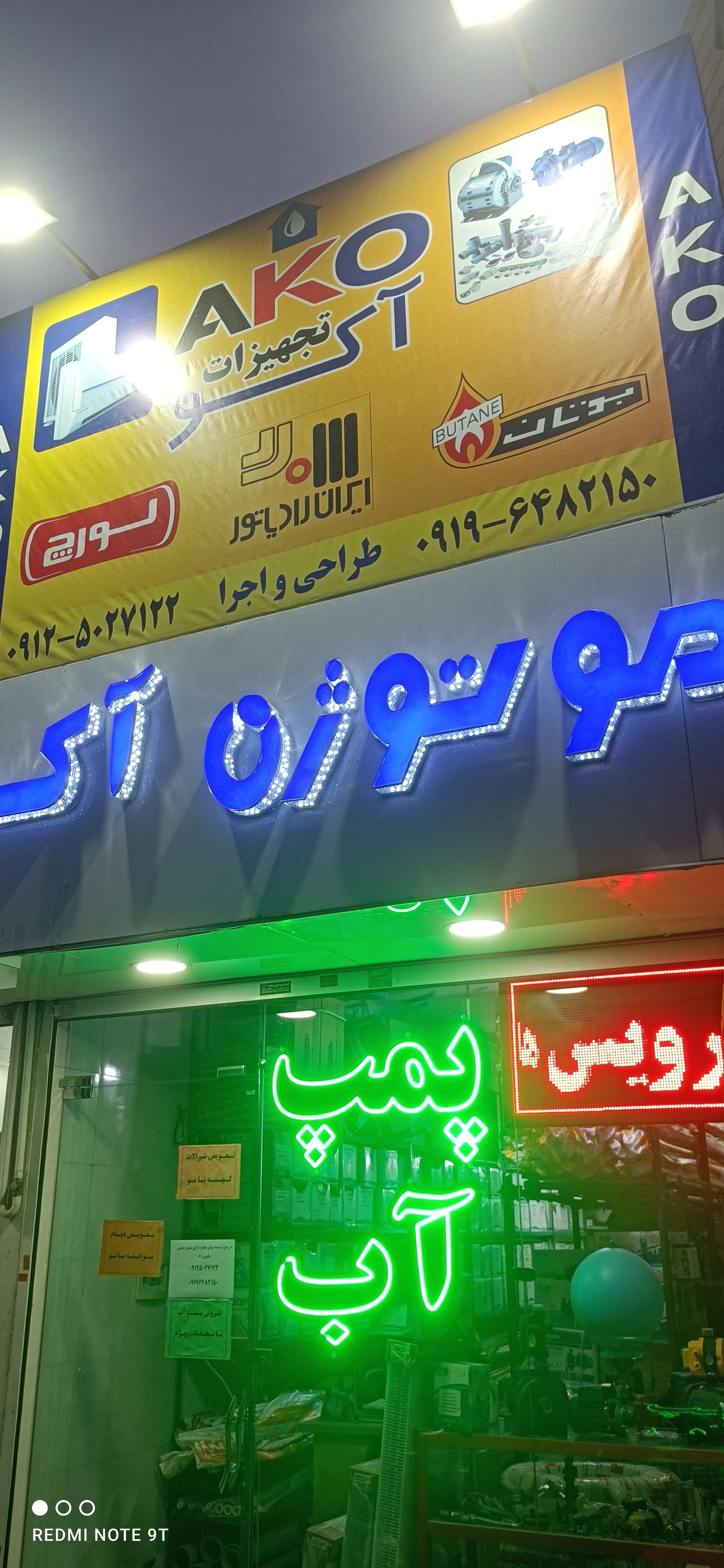 عکس پخش لوله و پمپ آب آکو