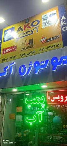 پخش لوله و پمپ آب آکو