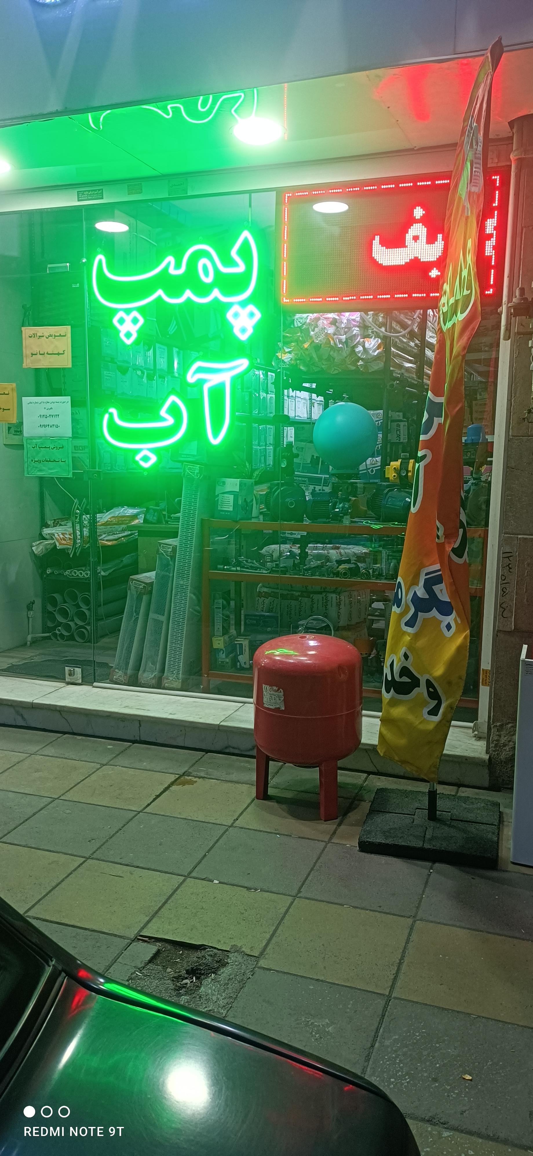 عکس پخش لوله و پمپ آب آکو