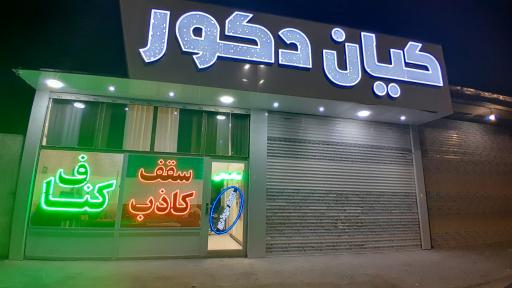 عکس کیان دکور