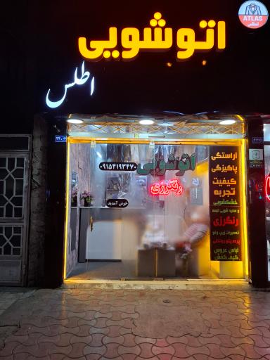 عکس خشکشویی اطلس