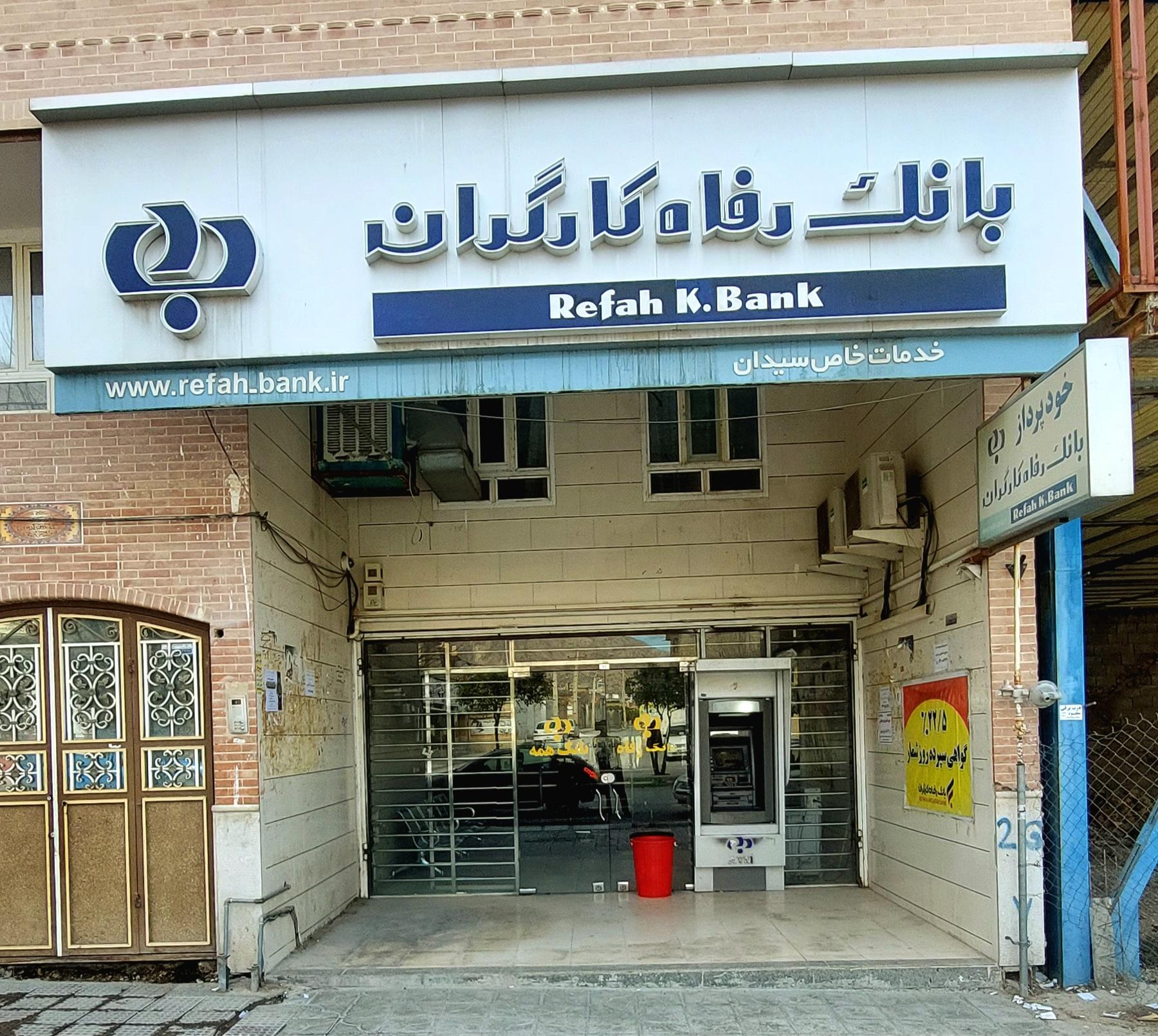 عکس بانک رفاه کارگران شعبه سیدان