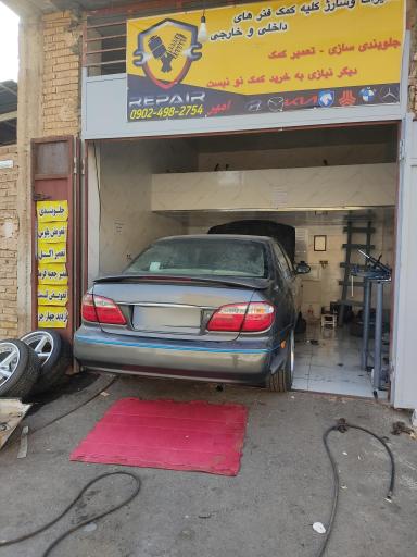 عکس جلوبندی تعمیر کمک امیر