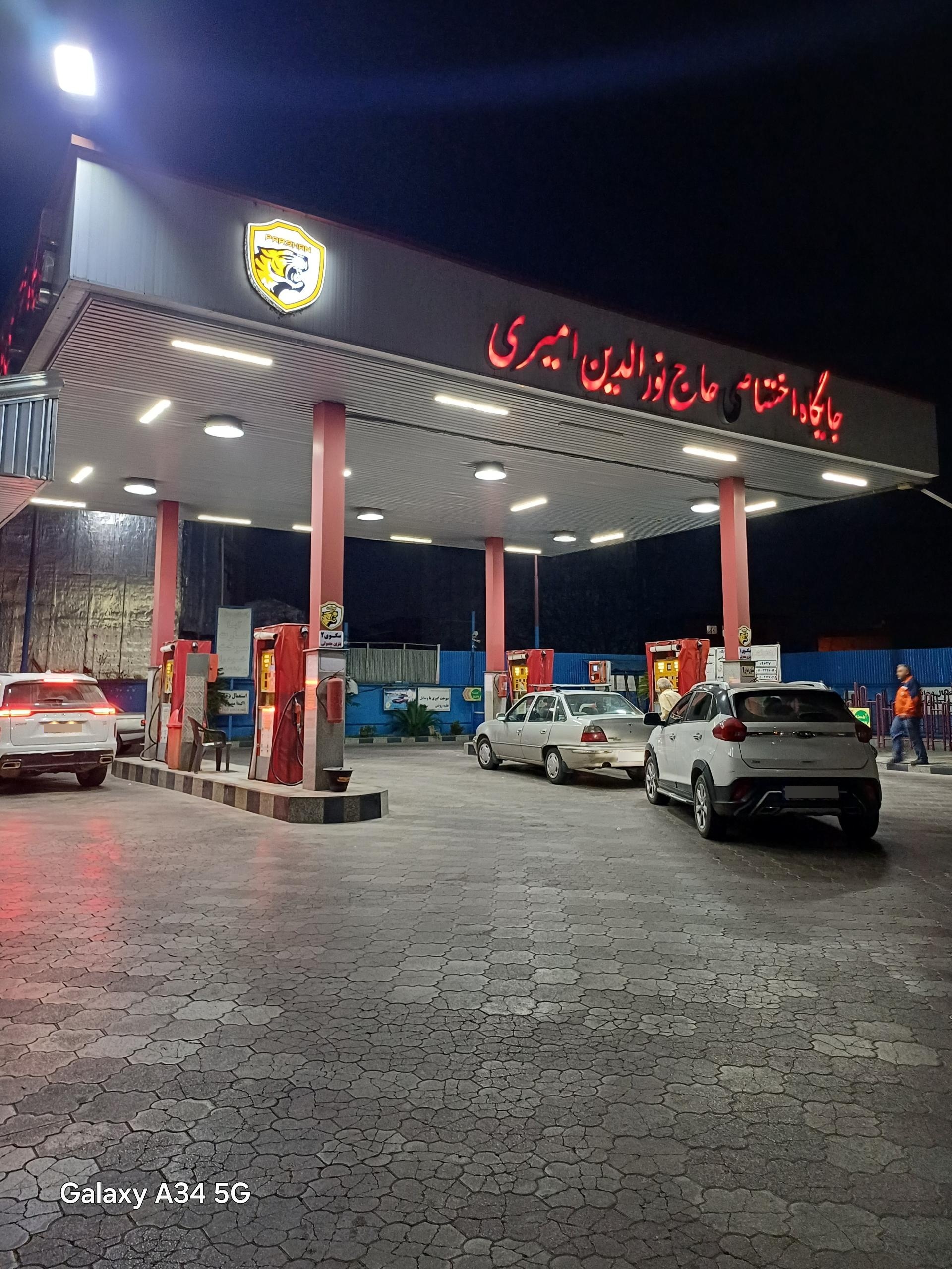 عکس پمپ بنزین امیری