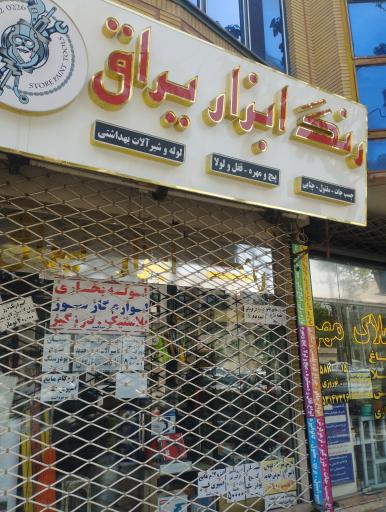 عکس رنگ ابزار