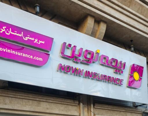 عکس بیمه نوین