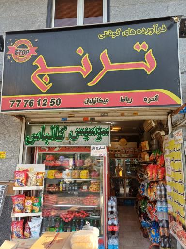 عکس پروتئینی ترنج