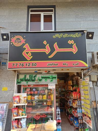 پروتئینی ترنج