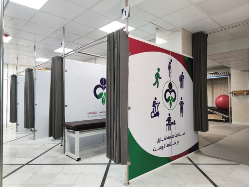 عکس کلینیک تخصصی بازتوانی قلب ایران زمین