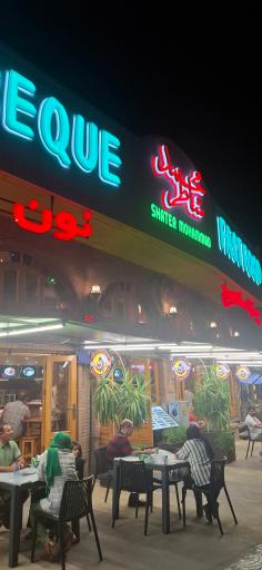 عکس رستوران شاطر محمد