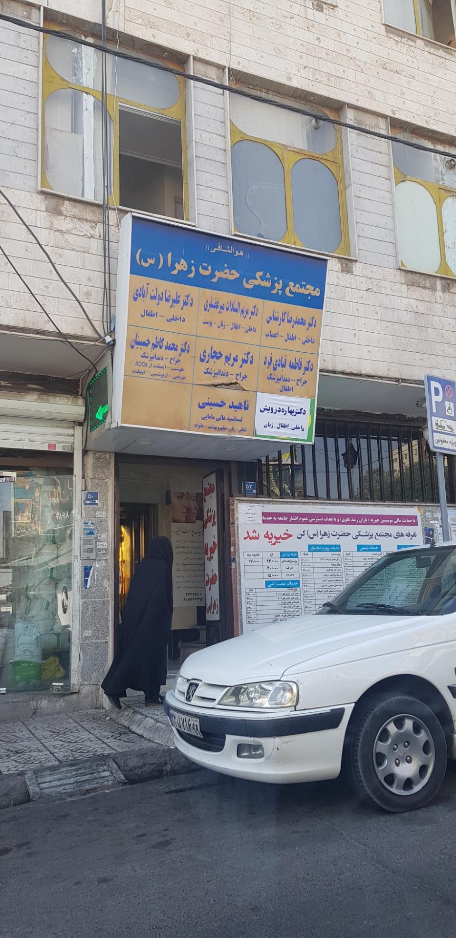 عکس درمانگاه الزهرا (س)