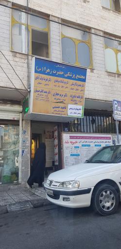 عکس درمانگاه الزهرا (س)
