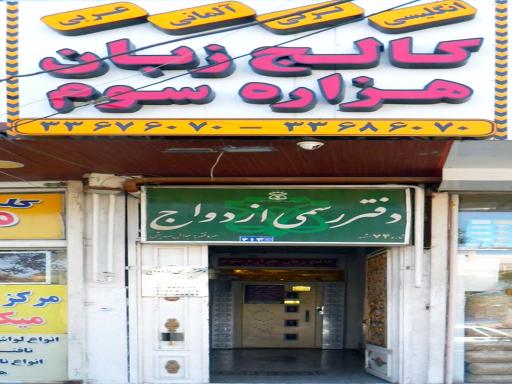 عکس کالج زبان هزاره سوم