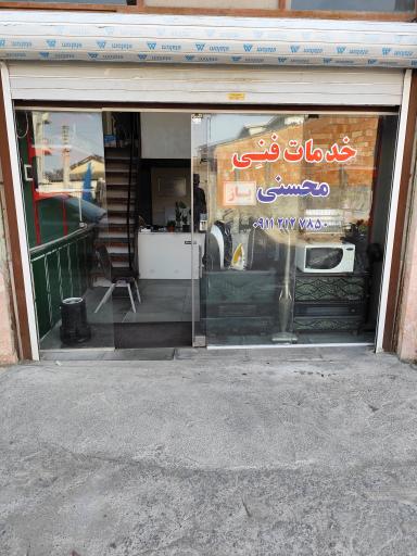 عکس خدمات فنی محسنی