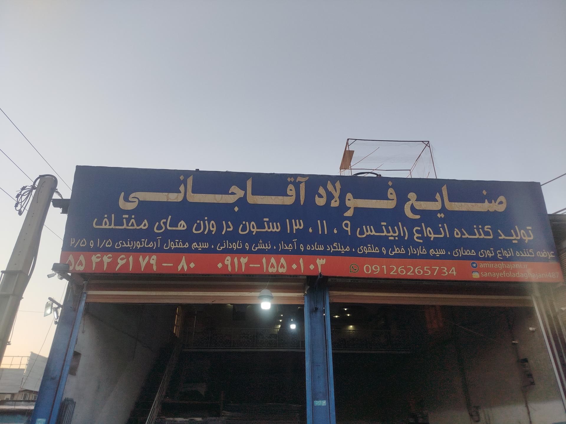 عکس صنایع فولاد آقاجانی 