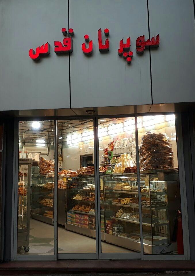 عکس نان قدس