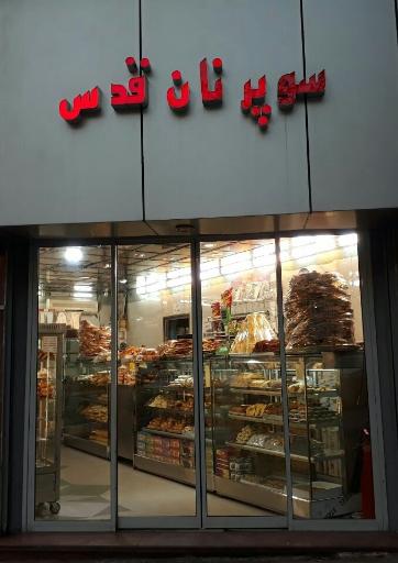 عکس نان قدس