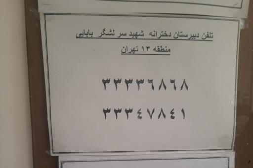 عکس مدرسه شهید بابایی