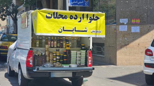 عکس پخش حلوا و ارده محلات (شایان)