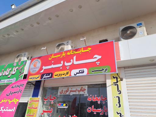 عکس چاپ دیجیتال پارسیان