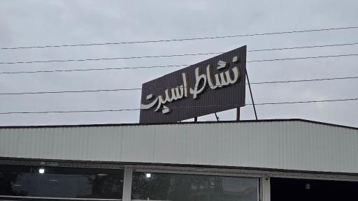 عکس نشاط اسپرت