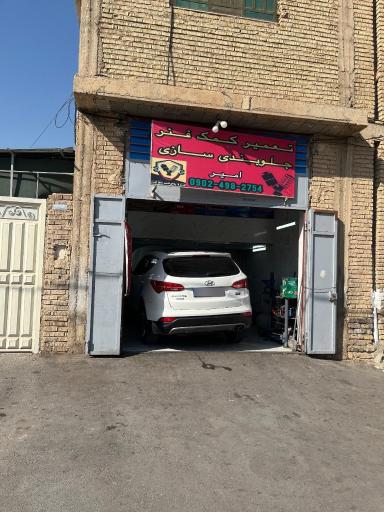 عکس جلوبندی تعمیر کمک امیر