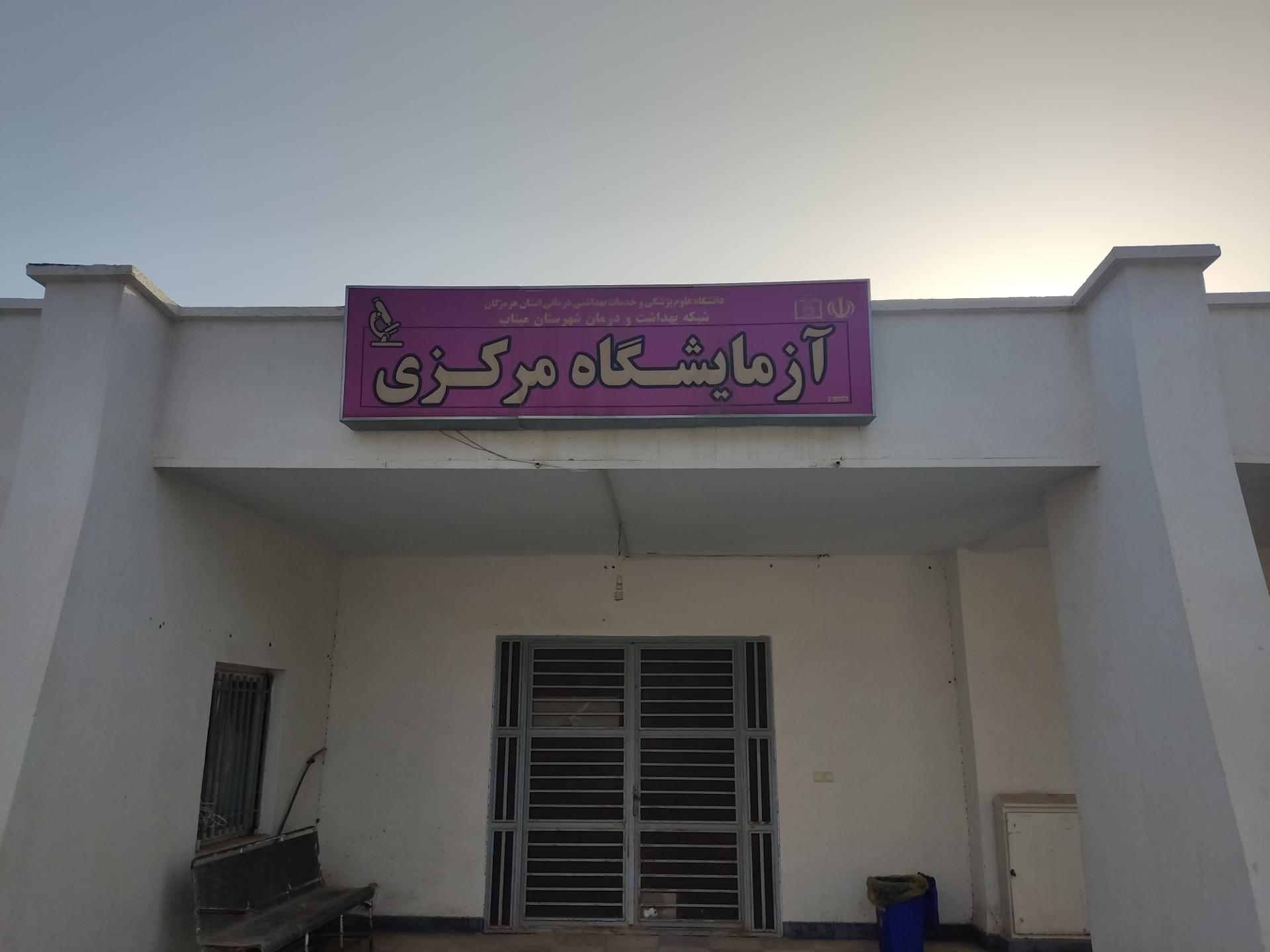 عکس آزمایشگاه مرکزی