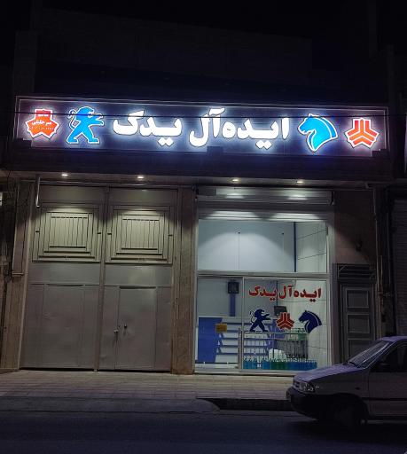 عکس لوازم یدکی ايده آل یدک