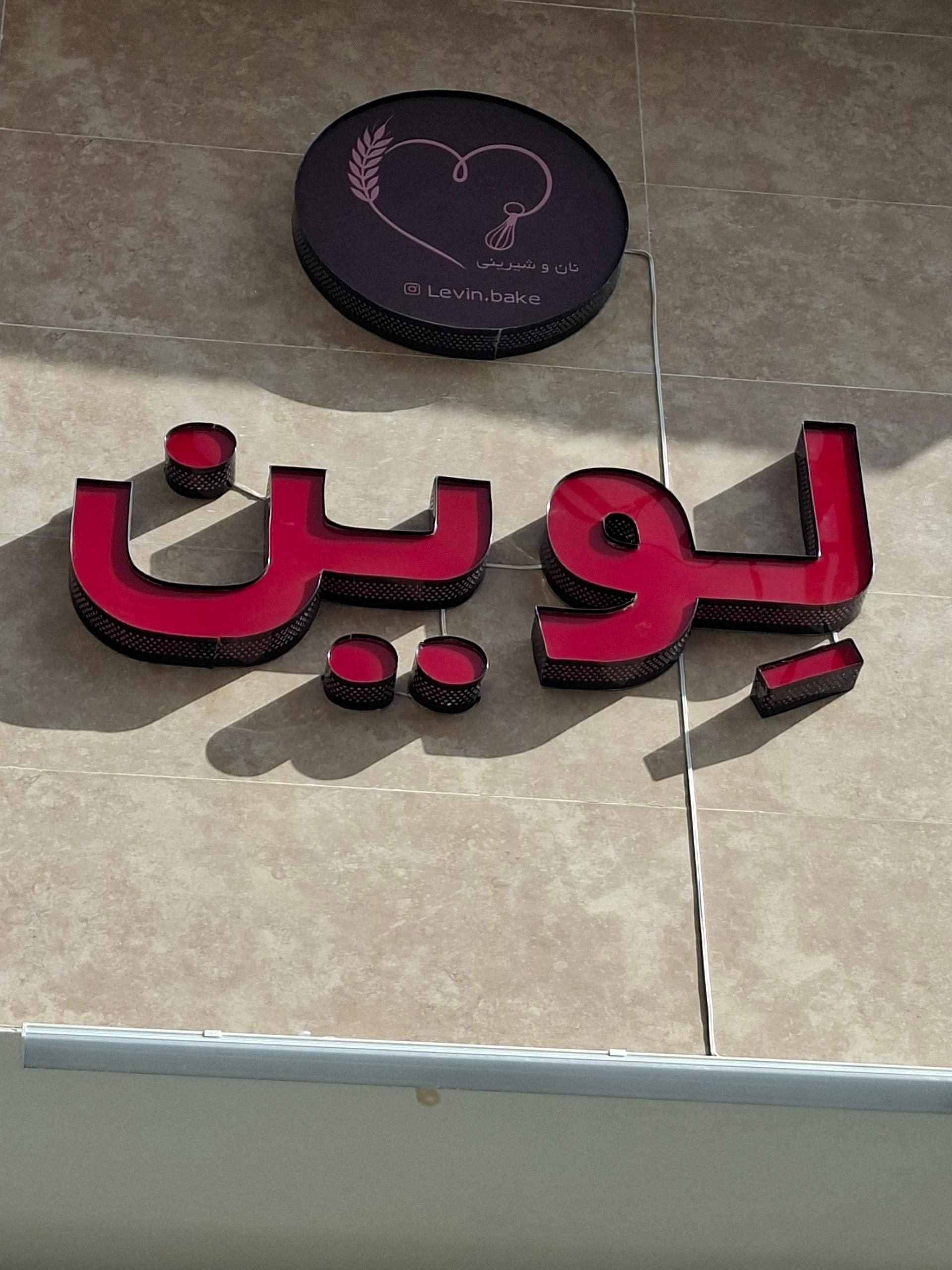 عکس نان و شیرینی لوین