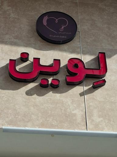 عکس نان و شیرینی لوین