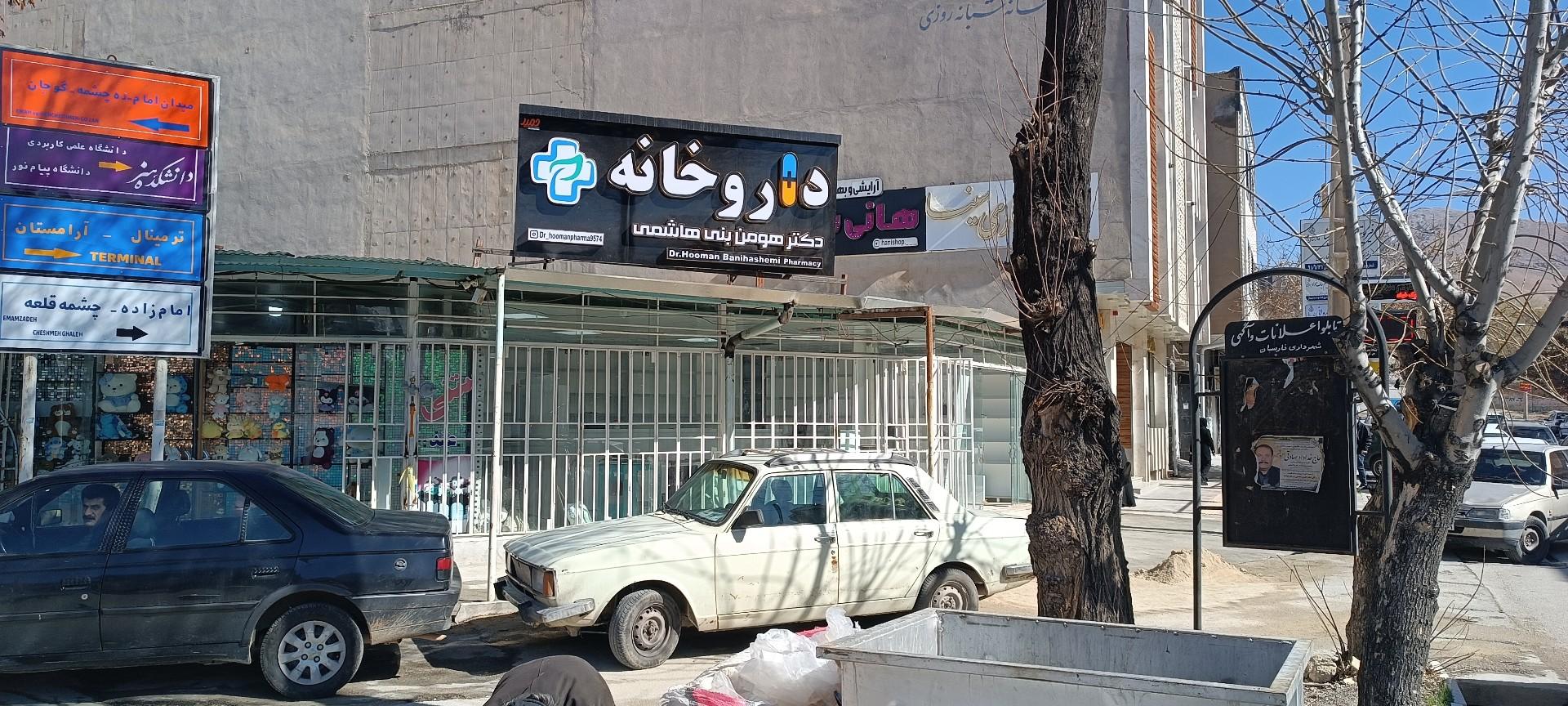 عکس داروخانه دکتر هومن بنی هاشمی